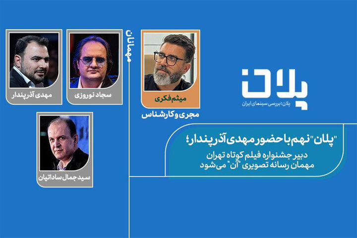 دبیر جشنواره فیلم کوتاه تهران مهمان رسانه تصویری «آن» میشود دبیر جشنواره فیلم کوتاه تهران مهمان رسانه تصویری «آن» میشود