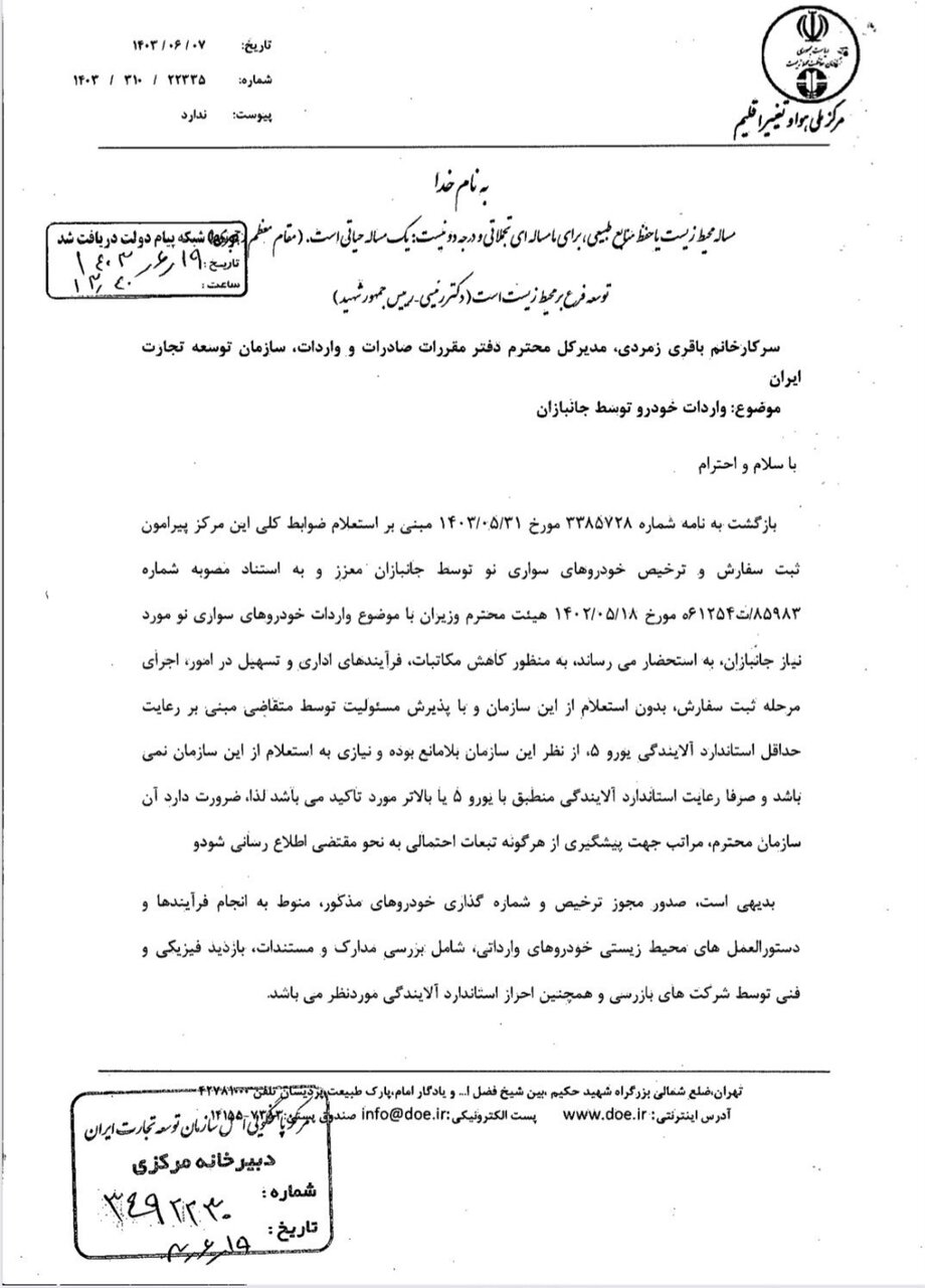 ضوابط زیستمحیطی واردات خودرو توسط جانبازان اعلام شد