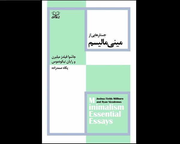 عرضه «جستارهایی از مینی‌مالیسم» در کتابفروشی‌ها