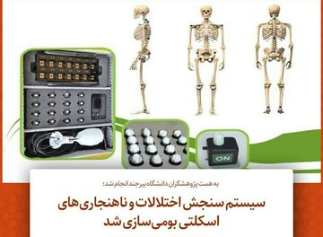 بومی سازی سیستم سنجش اختلالات و ناهنجاری‌های اسکلتی