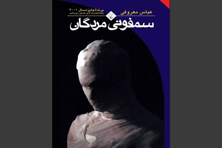 «سمفونی مردگان» قالب ادبی جامعه سرمایهداری است «سمفونی مردگان» قالب ادبی جامعه سرمایهداری است