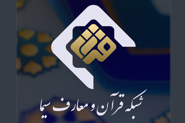 برنامههای شبکه قرآن سیما در تاسوعا و عاشورای حسینی