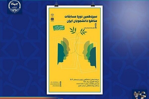 ۱۵ گروه در مسابقات ملی مناظره دانشجویان خراسانشمالی ثبت نام کردند