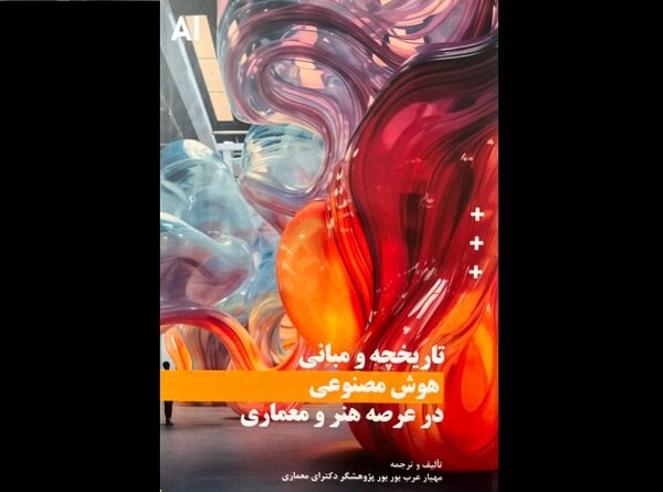 ترجمه و تالیف کتابی درباره مبانی هوش مصنوعی در عرصه هنر و معماری ترجمه و تالیف کتابی درباره مبانی هوش مصنوعی در عرصه هنر و معماری