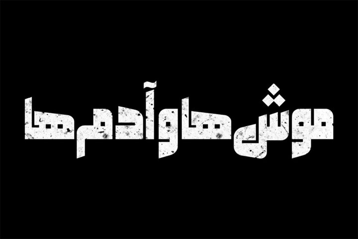 موشها و آدمها روی صحنه جان میگیرند! موشها و آدمها روی صحنه جان میگیرند!