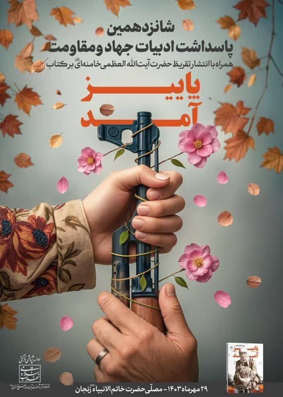 تقریظ رهبر انقلاب بر کتاب «پاییز آمد» منتشر میشود