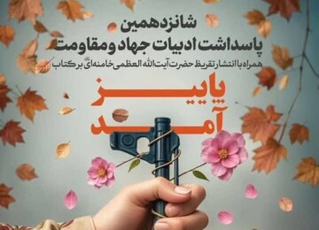 رونمایی از تقریظ مقام معظم رهبری بر کتاب «پاییز آمد»