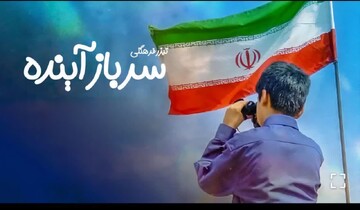 نماهنگ فرهنگی «سرباز آینده» منتشر شد