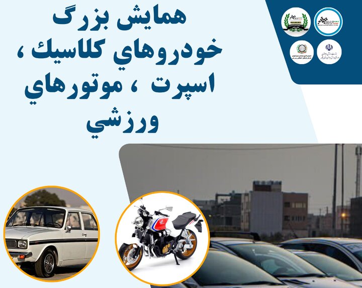 همایش خودروهای کلاسیک و موتورهای ورزشی در بوشهر برگزارمی شود