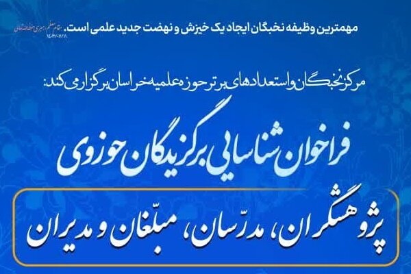 برگزیدگان حوزوی خراسان شناسایی میشوند