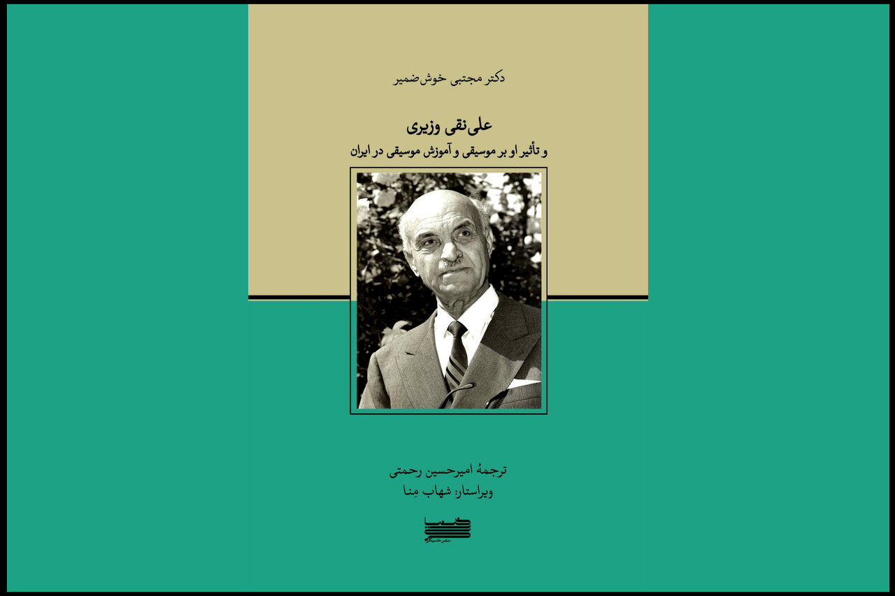 کتاب مهمی که توسط معلمی مهم منتشر شد/ داستان نوسازی موسیقی ایران