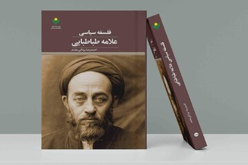 کتاب «فلسفه سیاسی علامه طباطبایی» منتشر شد/حکومت در اسلام حکومت اجتماعی دینی است