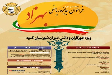 نخستین جایزه ریاضی «بهزاد» گناوه برگزار می‌شود