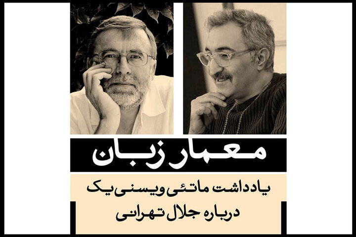 ماتئی ویسنییک درباره جلال تهرانی نوشت/ دیدن غنای لفافهگویی ماتئی ویسنییک درباره جلال تهرانی نوشت/ دیدن غنای لفافهگویی