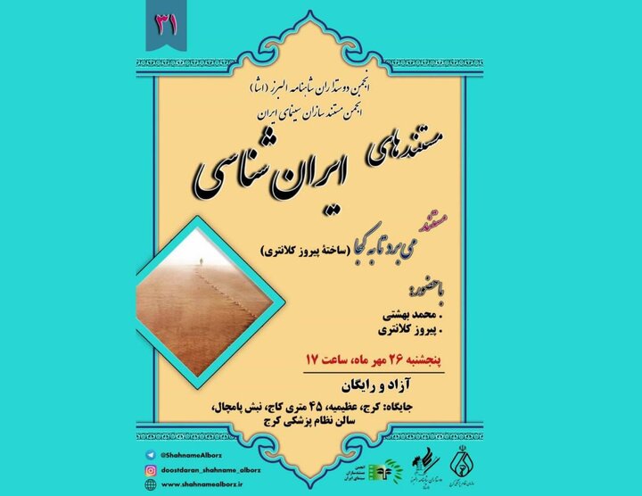 نمایش «می‌برد تا به کجا» در برنامه مستندهای ایرانشناسی