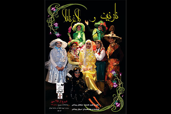 اجرای «نازنین و کلاغ ناقلا» در سالن سیمرغ اجرای «نازنین و کلاغ ناقلا» در سالن سیمرغ