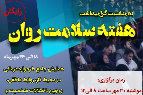 همایش گرامیداشت هفته سلامت روان در کرج برگزار میشود همایش گرامیداشت هفته سلامت روان در کرج برگزار میشود