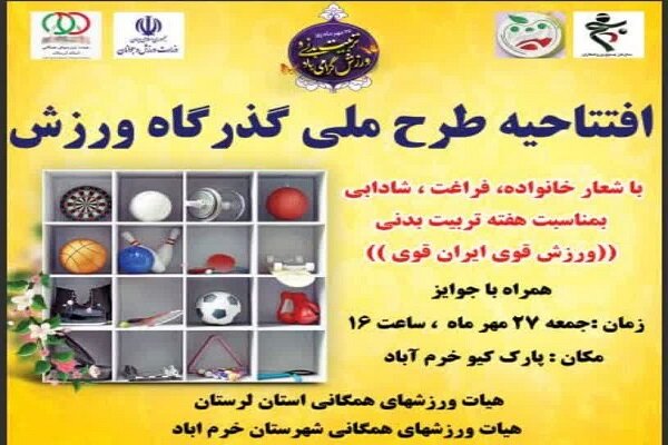 طرح ملی «گذرگاه ورزش» در لرستان آغاز میشود طرح ملی «گذرگاه ورزش» در لرستان آغاز میشود