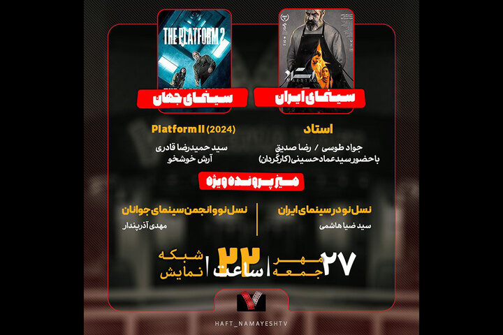 نقد «استاد» و بررسی «نسل نو در سینمای ایران» در «هفت» امشب نقد «استاد» و بررسی «نسل نو در سینمای ایران» در «هفت» امشب