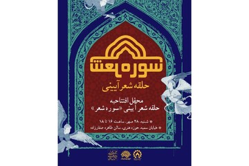 حلقه شعر آیینی «سوره شعر» در حوزه هنری افتتاح می‌شود