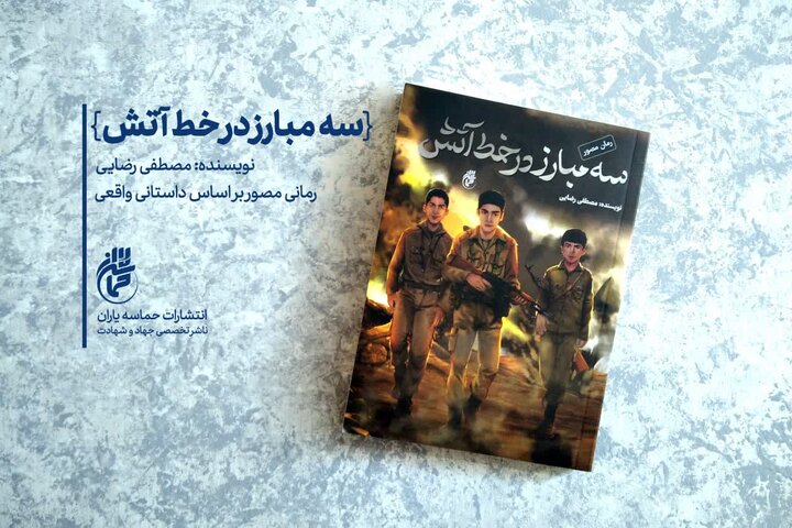 «سه مبارز در خط آتش» به بازار نشر آمدند