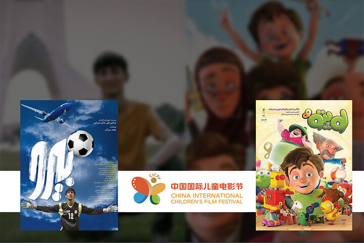 راهیابی «لوپتو» و «بیرو» به جشنواره بینالمللی کودکان چین راهیابی «لوپتو» و «بیرو» به جشنواره بینالمللی کودکان چین