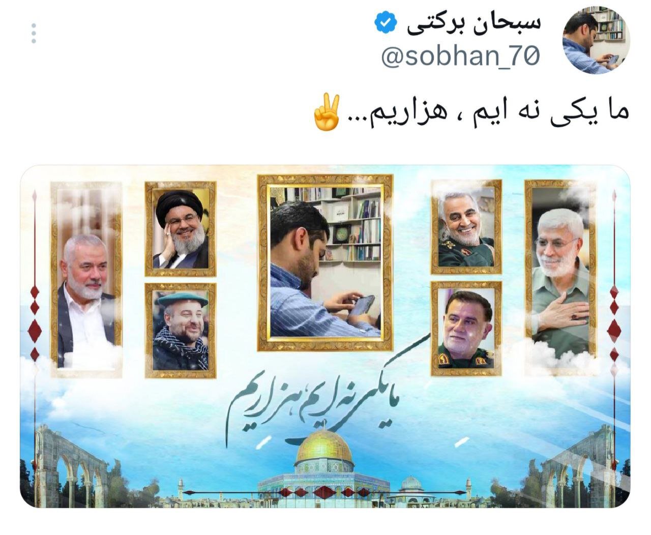 ما یکی نهایم، هزاریم