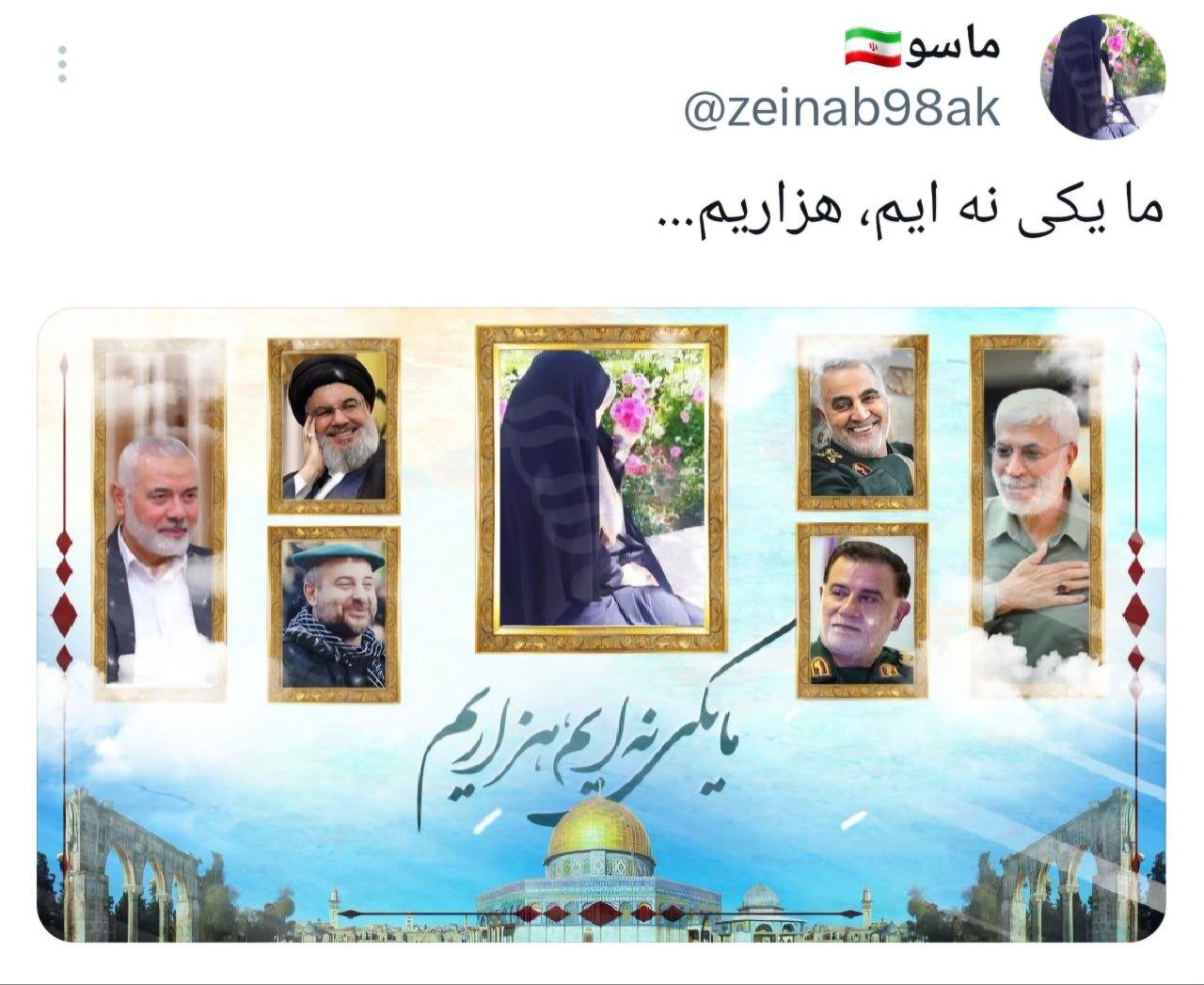 ما یکی نهایم، هزاریم