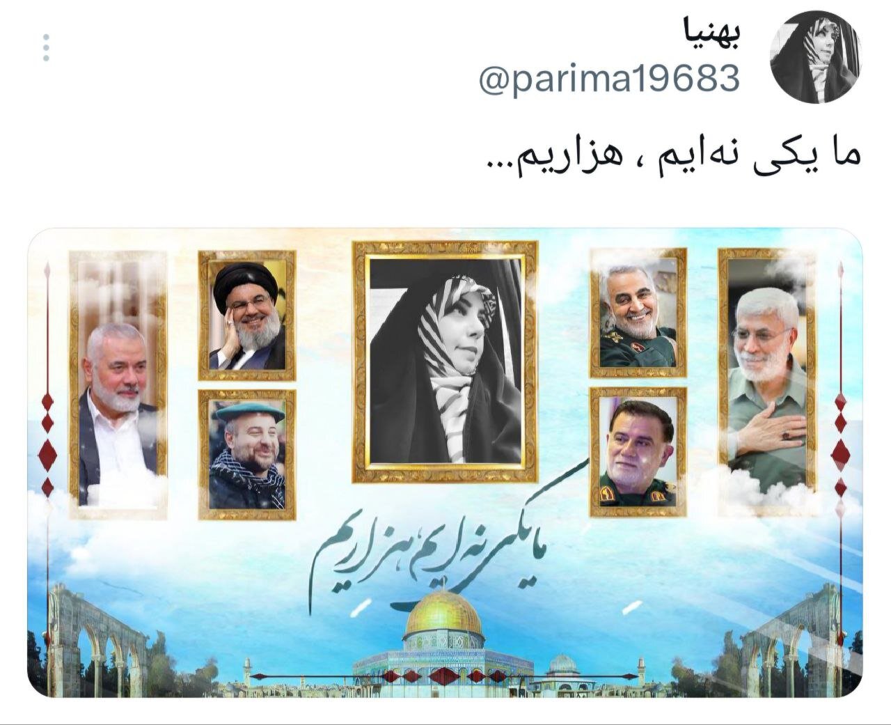 ما یکی نهایم، هزاریم