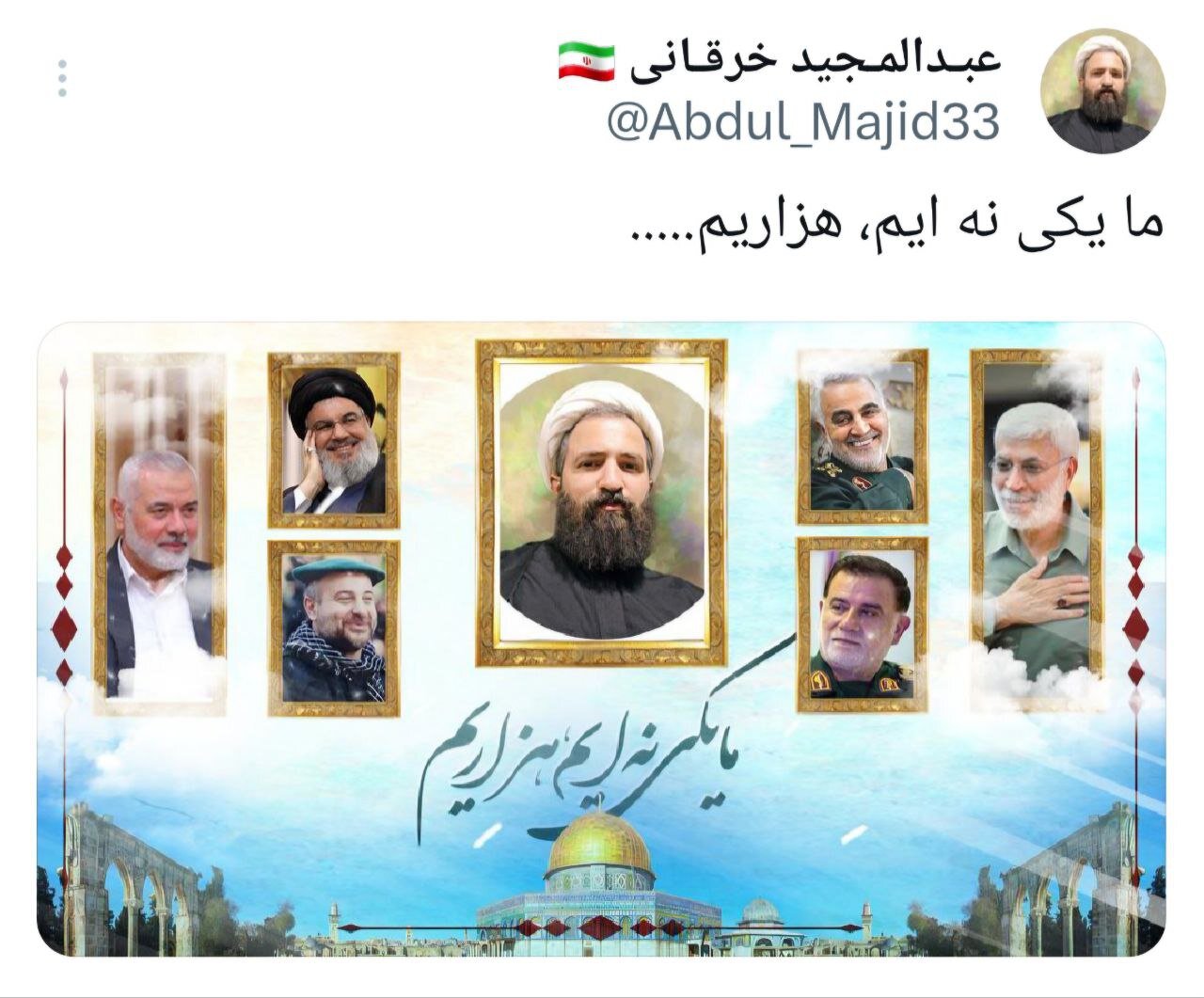 ما یکی نهایم، هزاریم