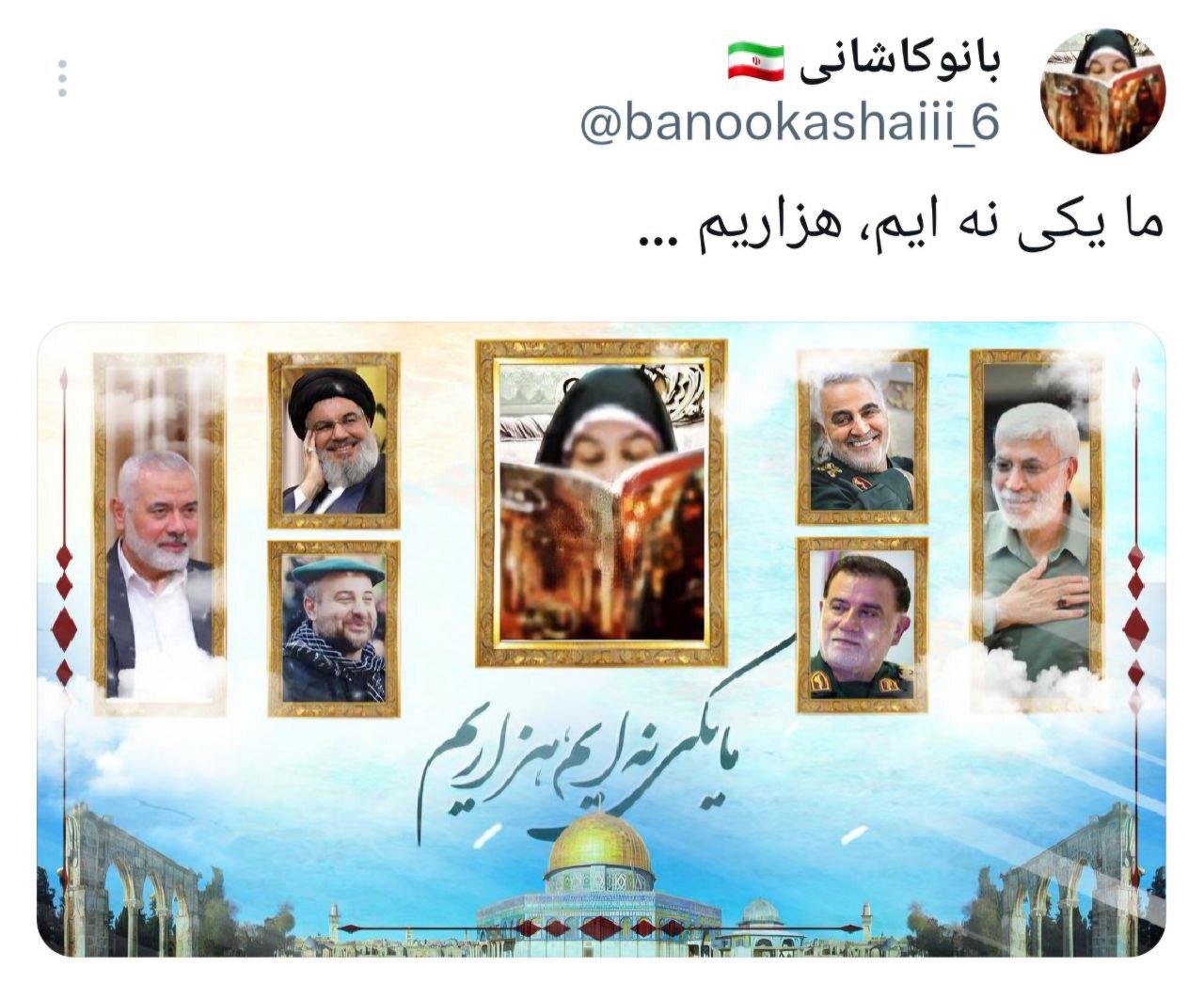 ما یکی نهایم، هزاریم