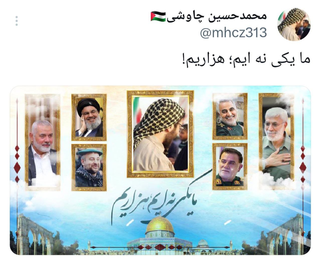 ما یکی نهایم، هزاریم