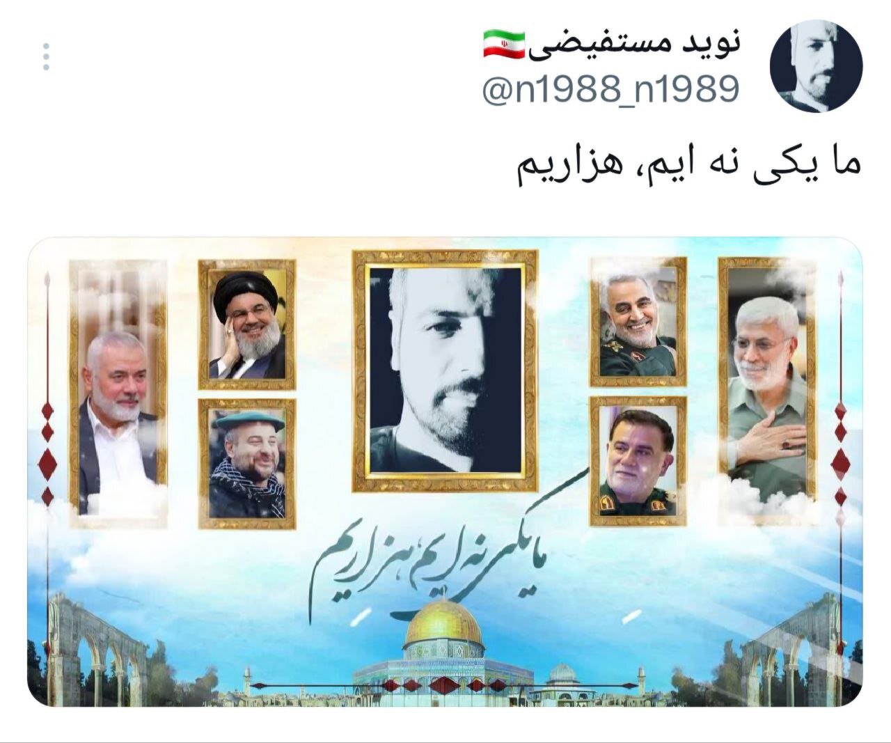 ما یکی نهایم، هزاریم