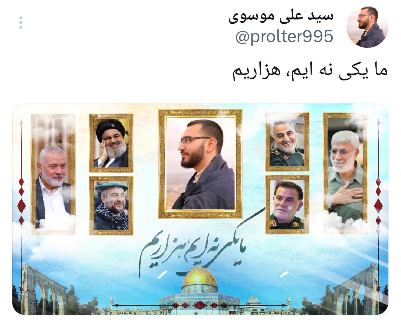 ما یکی نهایم، هزاریم ما یکی نهایم، هزاریم