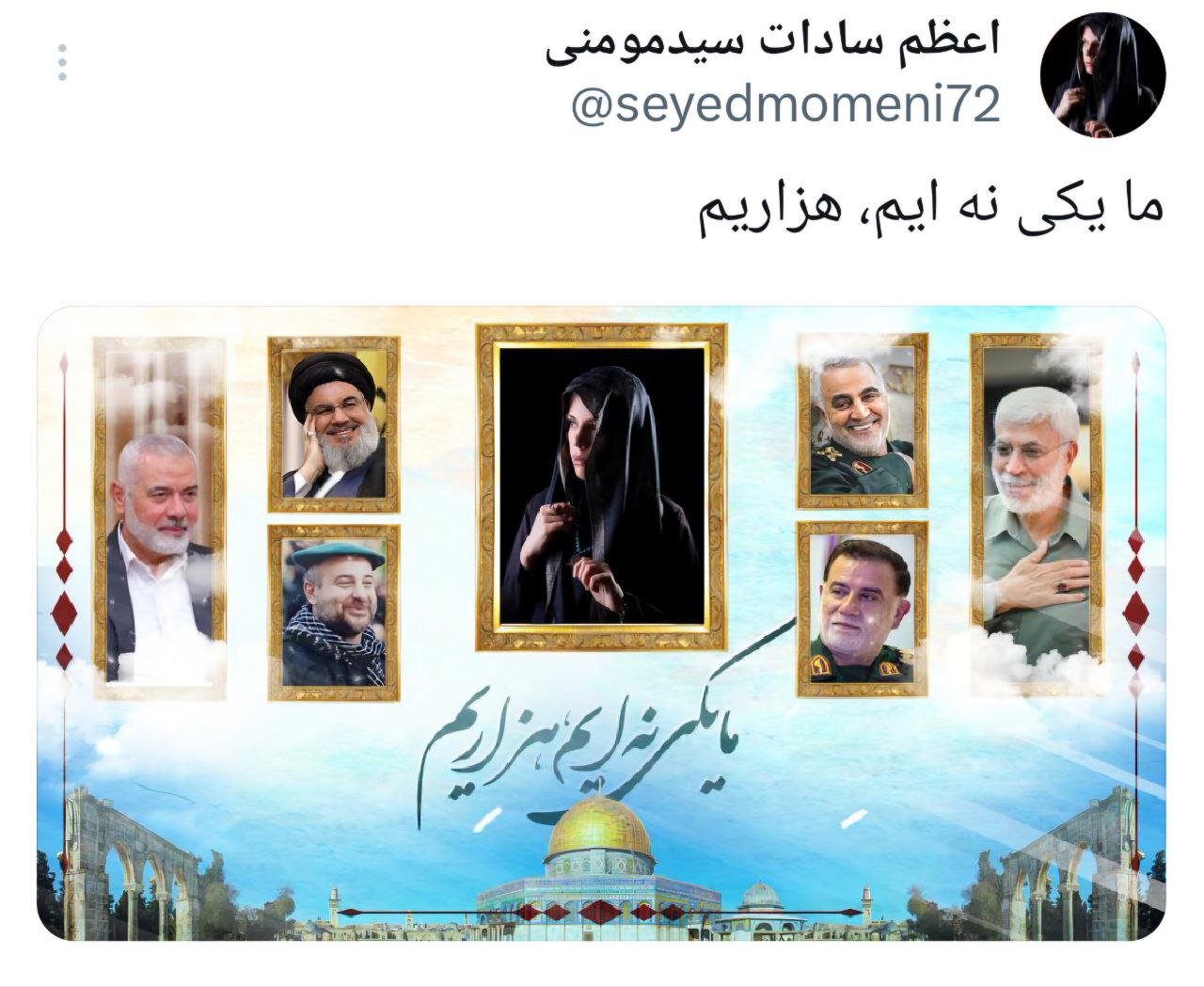 ما یکی نهایم، هزاریم