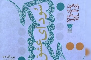 پانزدهمین جشنواره استانی تئاتر بسیج در کاشمر برگزار می‌شود