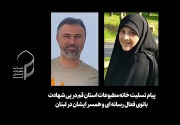 خانه مطبوعات قم شهادت بانوی ایرانی فعال رسانه ای و همسرش در لبنان را تسلیت گفت