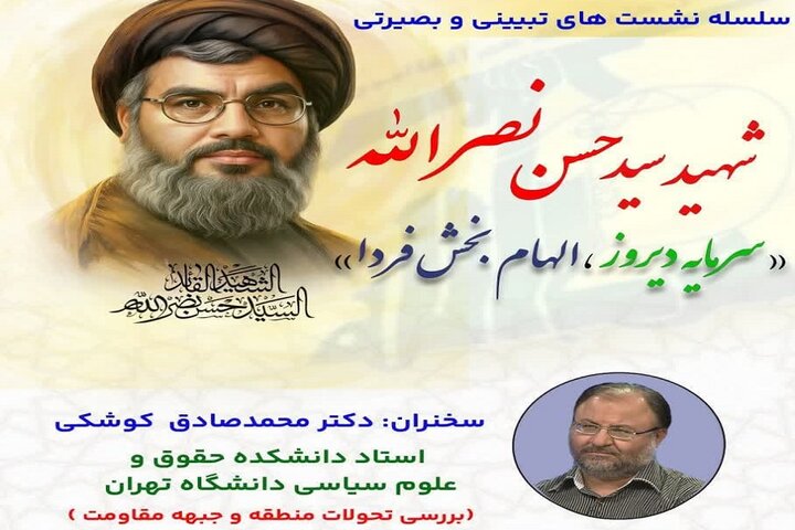 نشست تبیینی و بصیرتی شهید نصرالله «سرمایه دیروز، الهامبخش فردا» نشست تبیینی و بصیرتی شهید نصرالله «سرمایه دیروز، الهامبخش فردا»