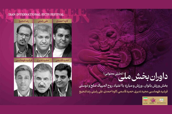معرفی داوران بخش موضوعی جشنواره فیلمهای ورزشی معرفی داوران بخش موضوعی جشنواره فیلمهای ورزشی