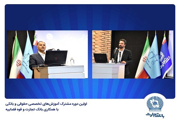 بانک تجارت میزبان اولین دوره مشترک آموزشهای تخصصی حقوقی و بانکی