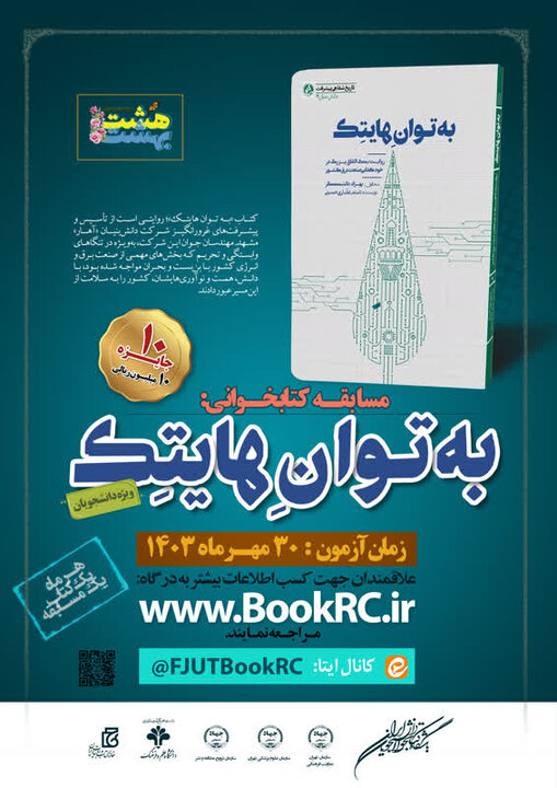 مسابقه دانشجویی «به توان هایتک» فردا برگزار می‌شود