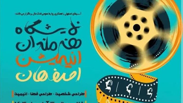 نمایش آثار ۶۵ انیمیشنساز در«نمایشگاه هنرمندان انیمیشن اصفهان» نمایش آثار ۶۵ انیمیشنساز در«نمایشگاه هنرمندان انیمیشن اصفهان»