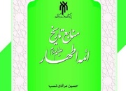 «منابع تاریخی ائمه اطهار (ع)» به زودی منتشر می‌شود