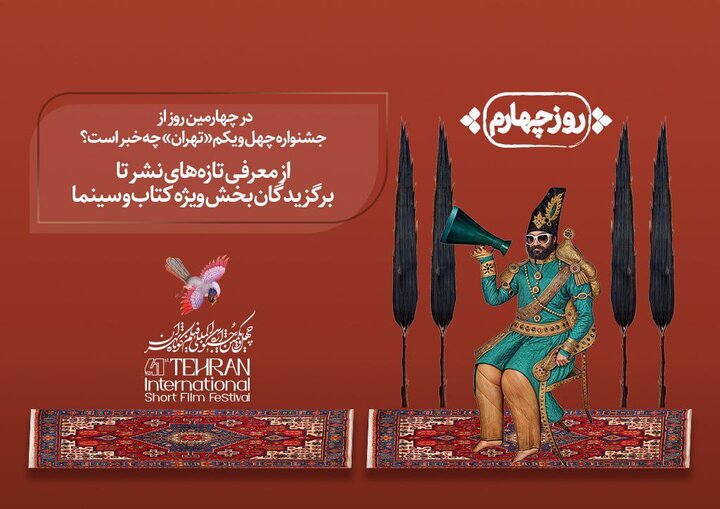 برنامه روز چهارم جشنواره فیلمکوتاه اعلام شد برنامه روز چهارم جشنواره فیلمکوتاه اعلام شد