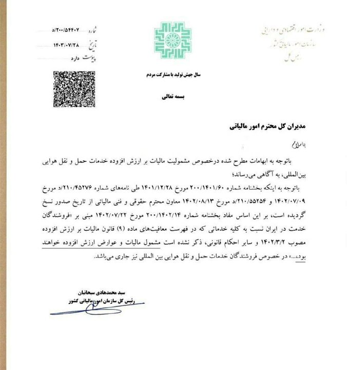 خدمات حمل و نقل هوایی بینالمللی مشمول مالیات بر ارزش افزوده شد