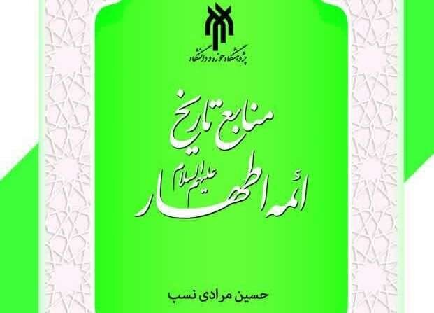 «منابع تاریخی ائمه اطهار (ع)» به زودی منتشر می‌شود