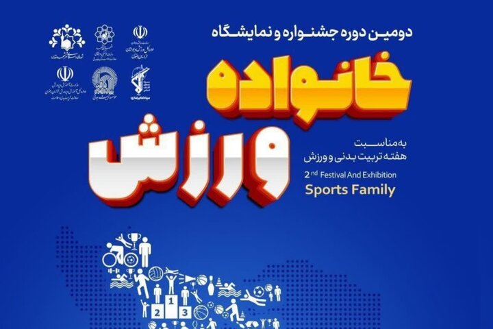 ۱۳۶ غرفه در دومین جشنواره خانواده ورزش مشهد برپا شده است ۱۳۶ غرفه در دومین جشنواره خانواده ورزش مشهد برپا شده است