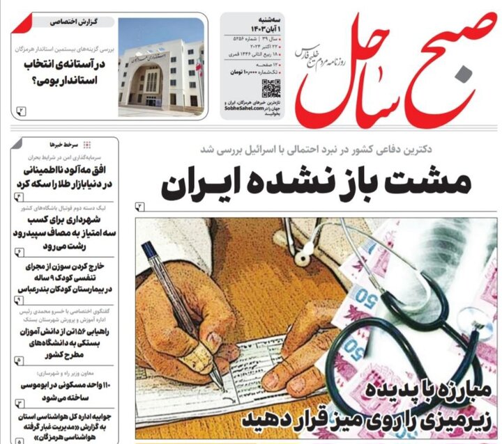 صفحه اول روزنامه‌های هرمزگان سه شنبه ۱ آبان