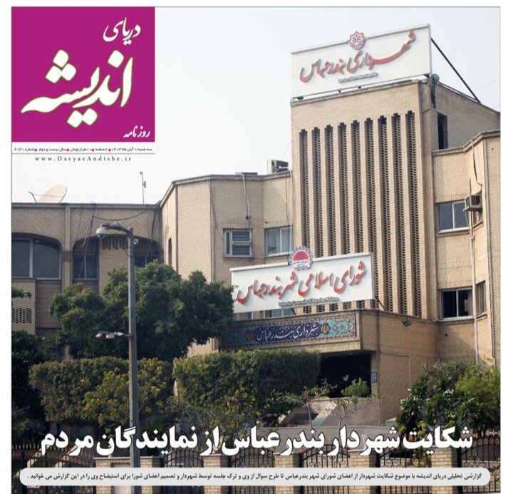 صفحه اول روزنامه‌های هرمزگان سه شنبه ۱ آبان