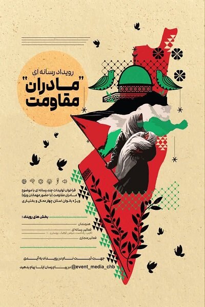 رویداد هنری، رسانهای «مادران مقاومت» برگزار میشود رویداد هنری، رسانهای «مادران مقاومت» برگزار میشود